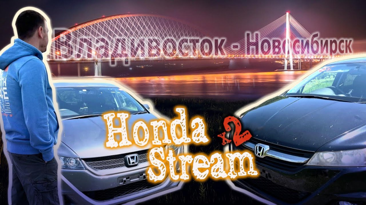 Пара Honda Stream по низу рынка из Японии. Перегон Владивосток-Новосибирск.Поворот не туда)))