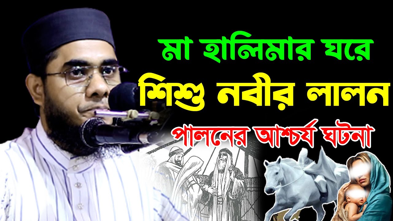 মা হালিমার ঘরে শিশু নবীর লালন পালন আশ্চর্য ঘটনা || Mufti Shahidur Rahman Mahmudabadi New Waz 2023