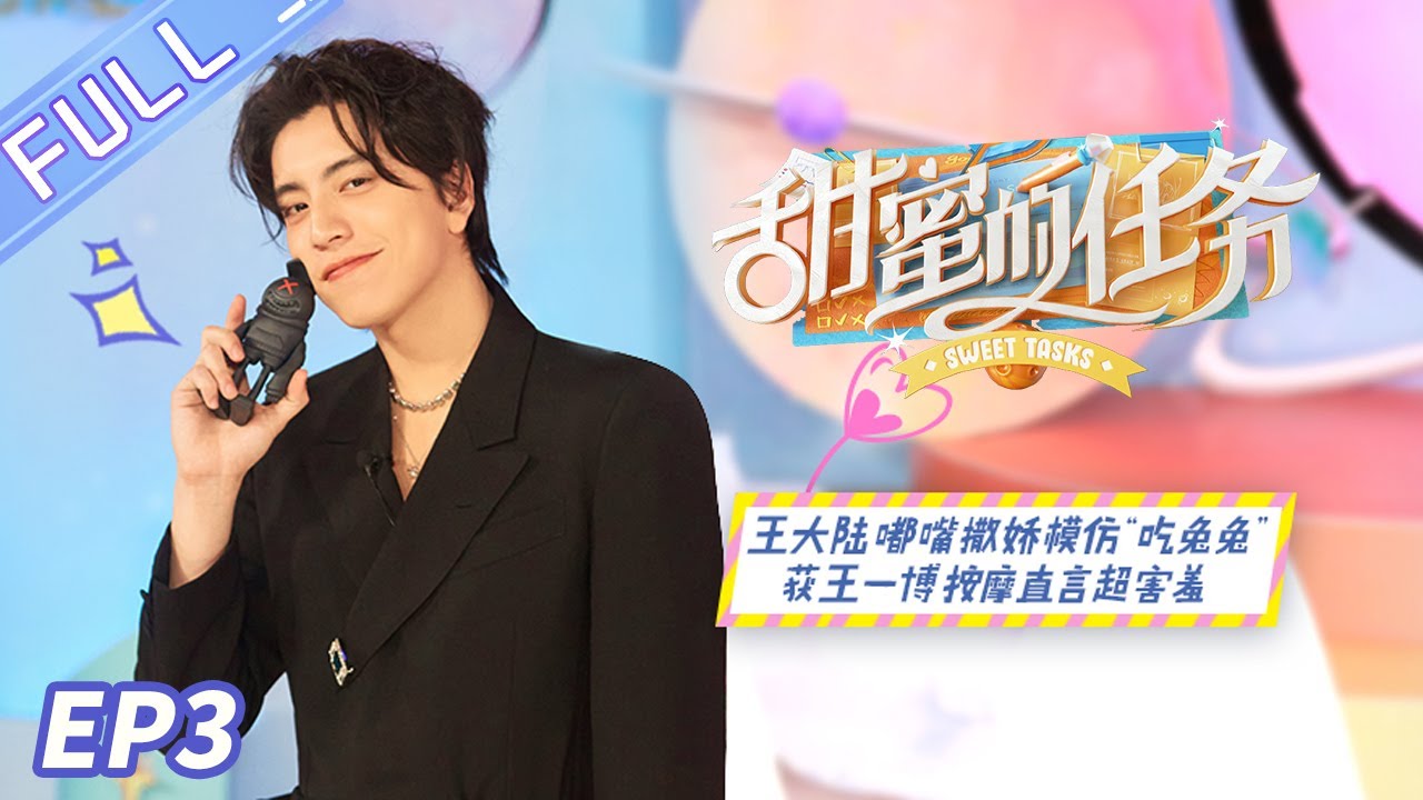 《甜蜜的任务》王大陆篇：王大陆被王一博按摩直言超害羞 嘟嘴卖萌模仿“吃兔兔” Sweet Tasks 20210125期丨MGTV
