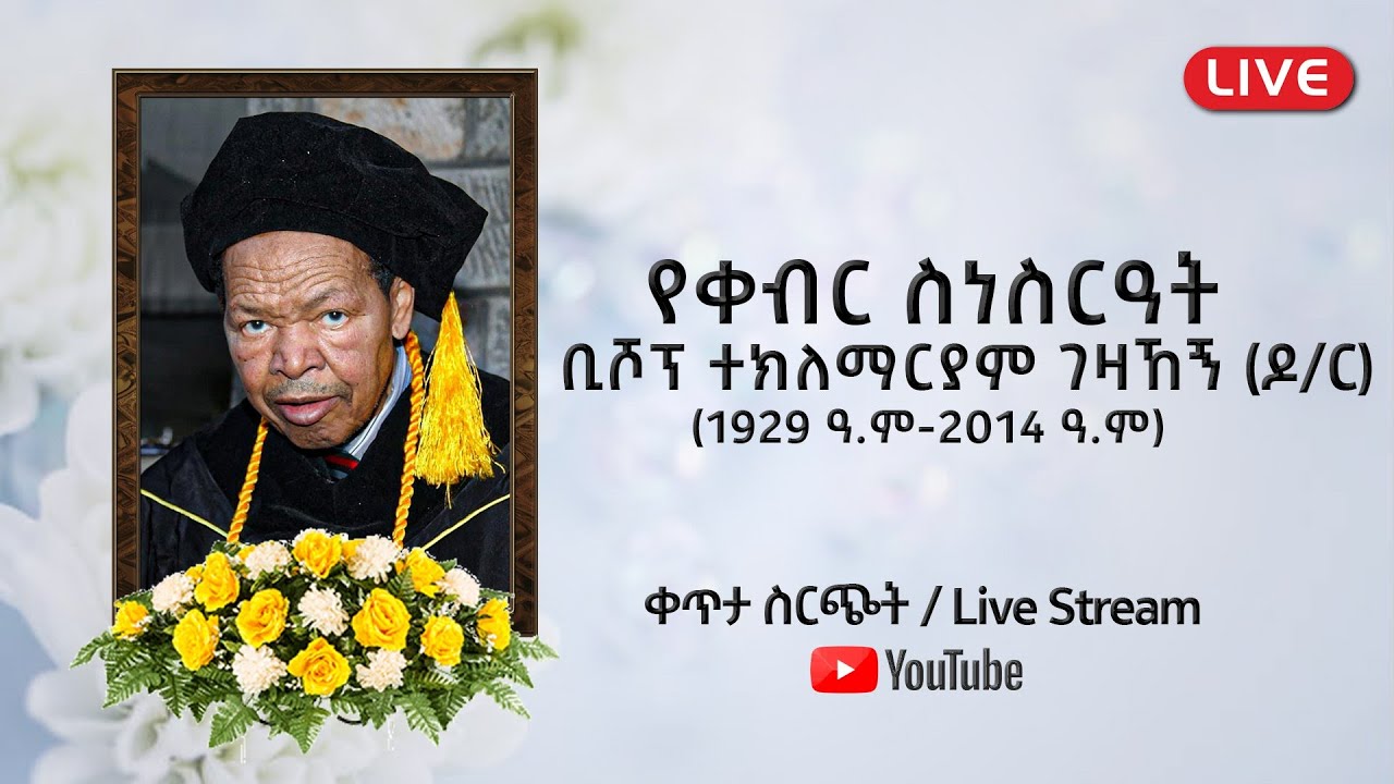 የቢሾፕ ተክለማርያም ገዛኸኝ የቀብር ስነ ስርዓት