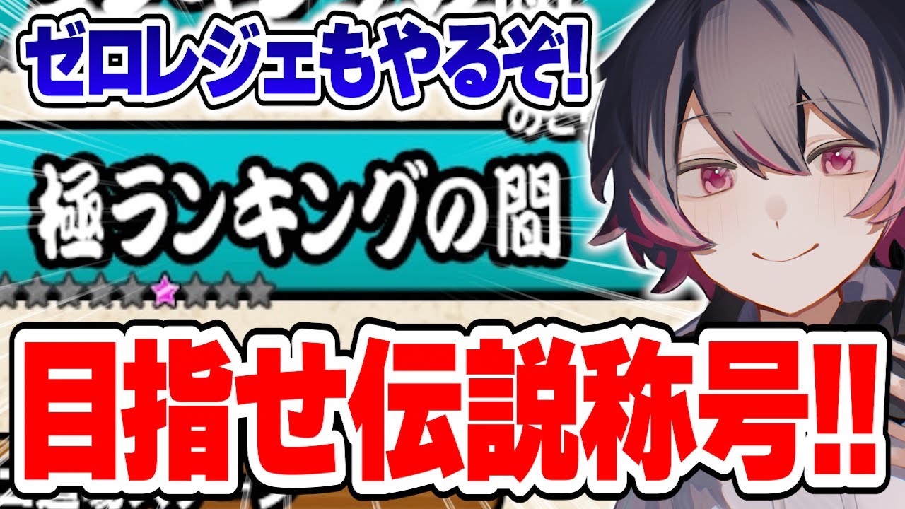 雑談しながら極ランキング＆ゼロレジェも！ #shorts 【にゃんこ大戦争】
