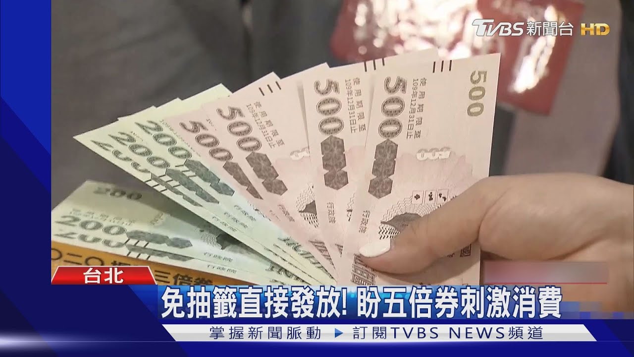 五倍券變「十倍券」! 銀行加碼 數位綁定最高回贈萬元｜TVBS新聞