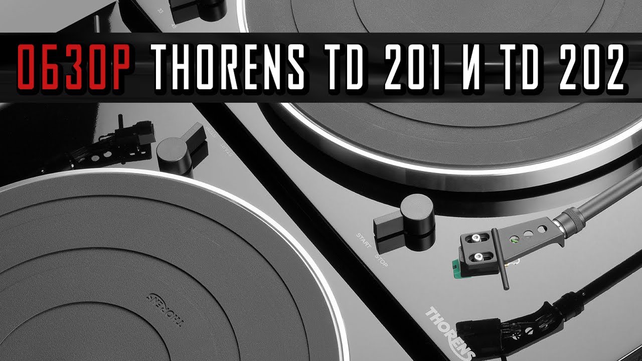 Обзор проигрывателей винила Thorens TD 201 и Thorens TD 202