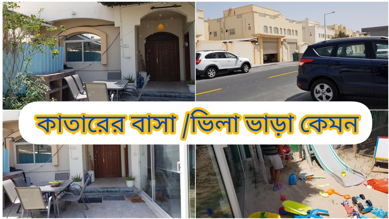 কাতারের  বাসা ভাড়া কেমন ||| House Rent cost|| কাতারের  ভিলা বাড়ি ভাড়া কেমন||