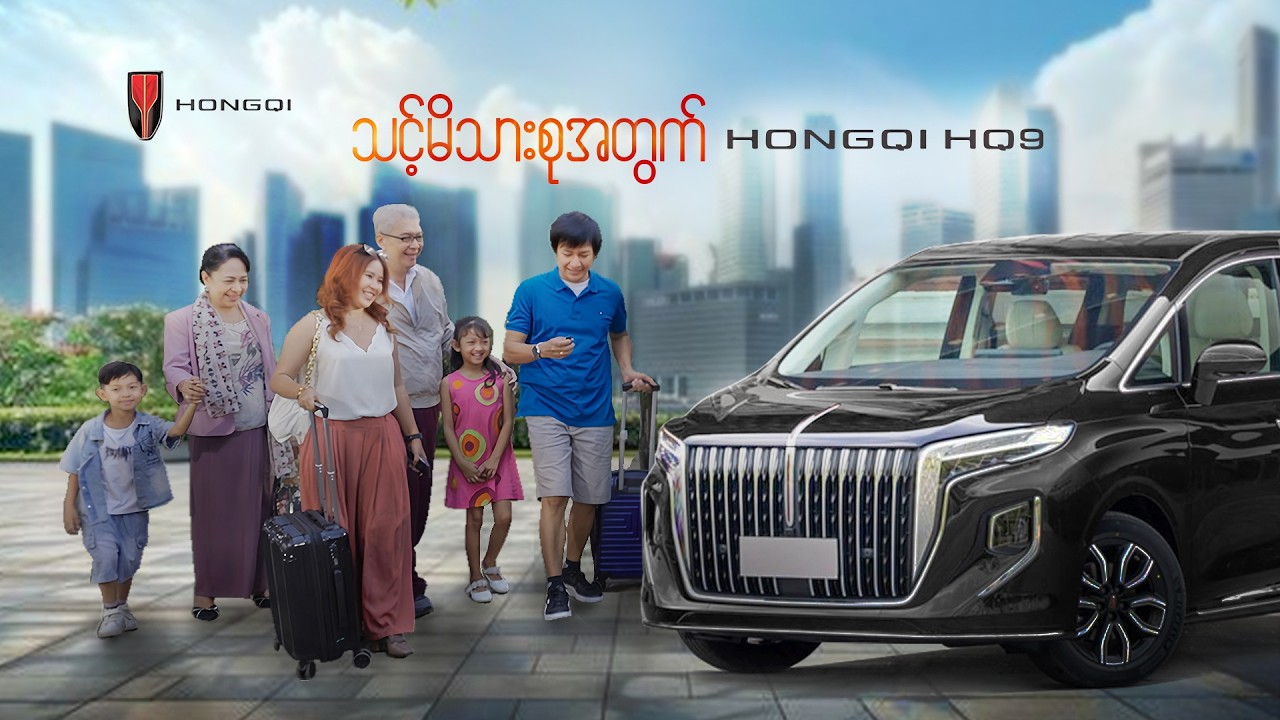 အခုချက်ချင်း  in-stock ဝယ်ယူရရှိနိုင်မယ့် HONGQI HQ9 (7-Seater Luxury MPV)