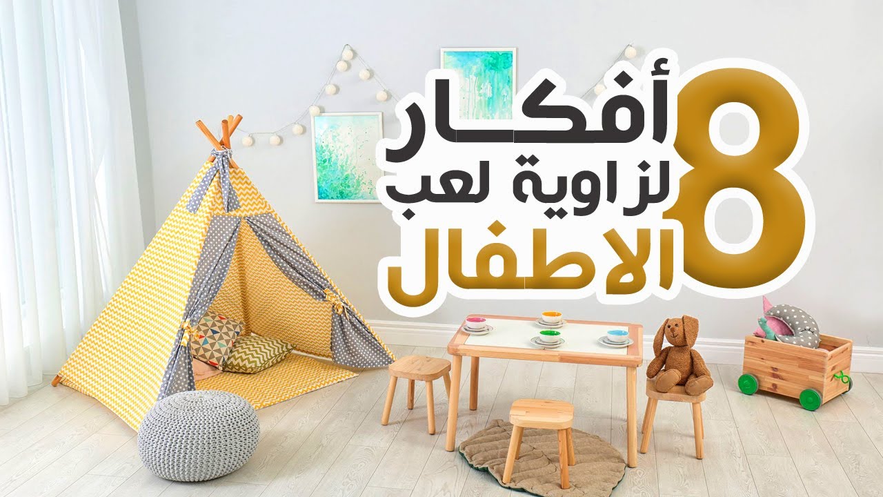 8 أفكار لعمل زاوية للعب الاطفال في البيت