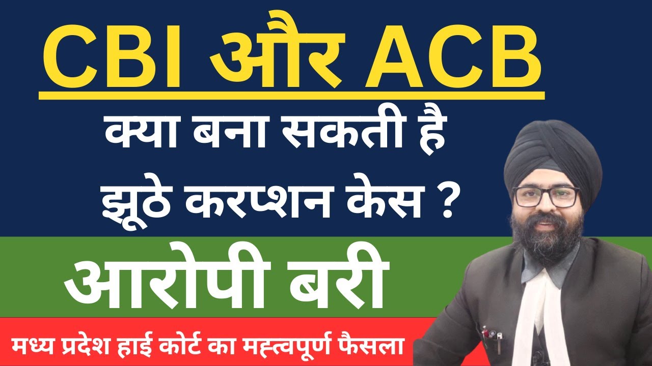 CBI और ACB क्या बना सकती है झूठे करप्शन केस ? HINDI | 2023 | Dr. Jinesh Soni