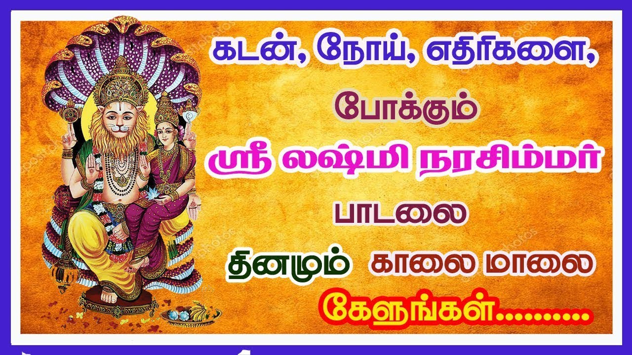 கடன் நோய் எதிரிகளை போக்கும் ஸ்ரீ லட்சுமி நரசிம்மர் பாடலை தினமும் காலை மாலை கேளுங்கள் - சிவம் ஆடியோஸ்