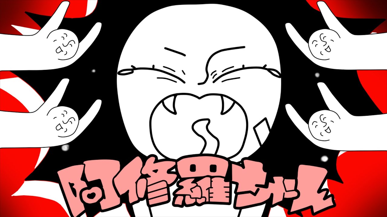 阿修羅ちゃん／＿＿（アンダーバー）【歌ってみた】