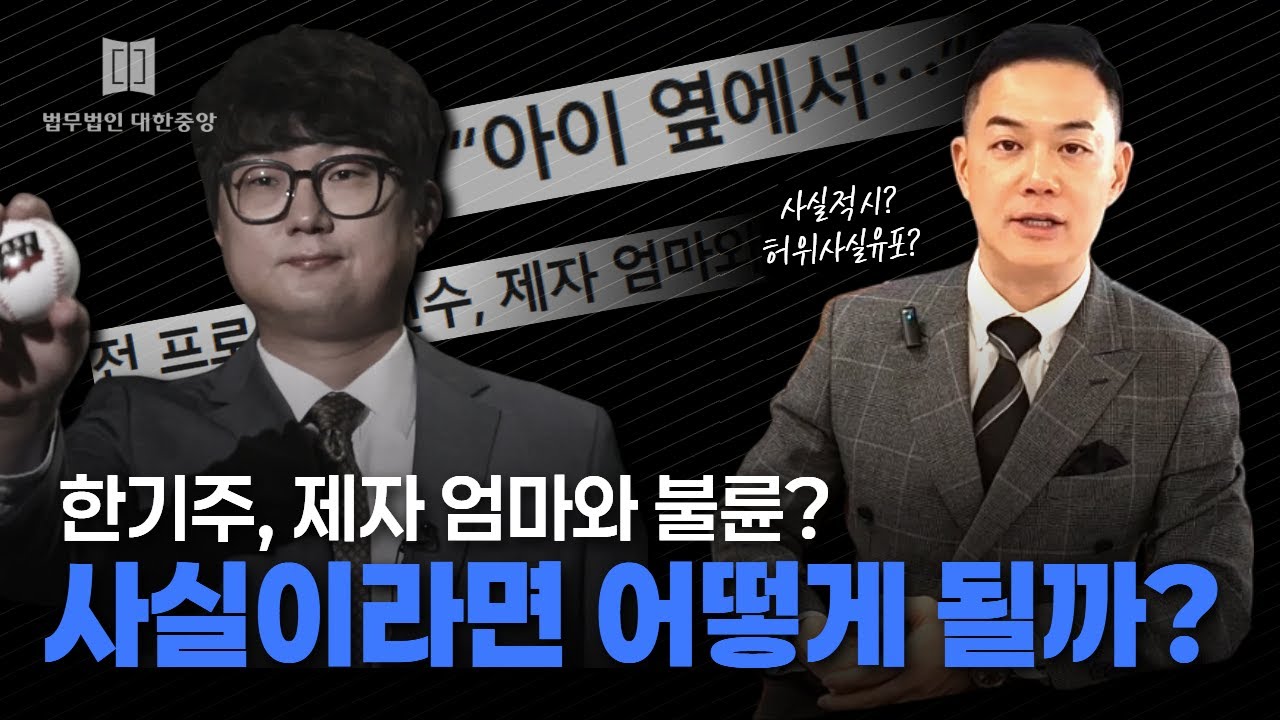 한기주, 제자 엄마와 불륜 폭로! 사실이라면?