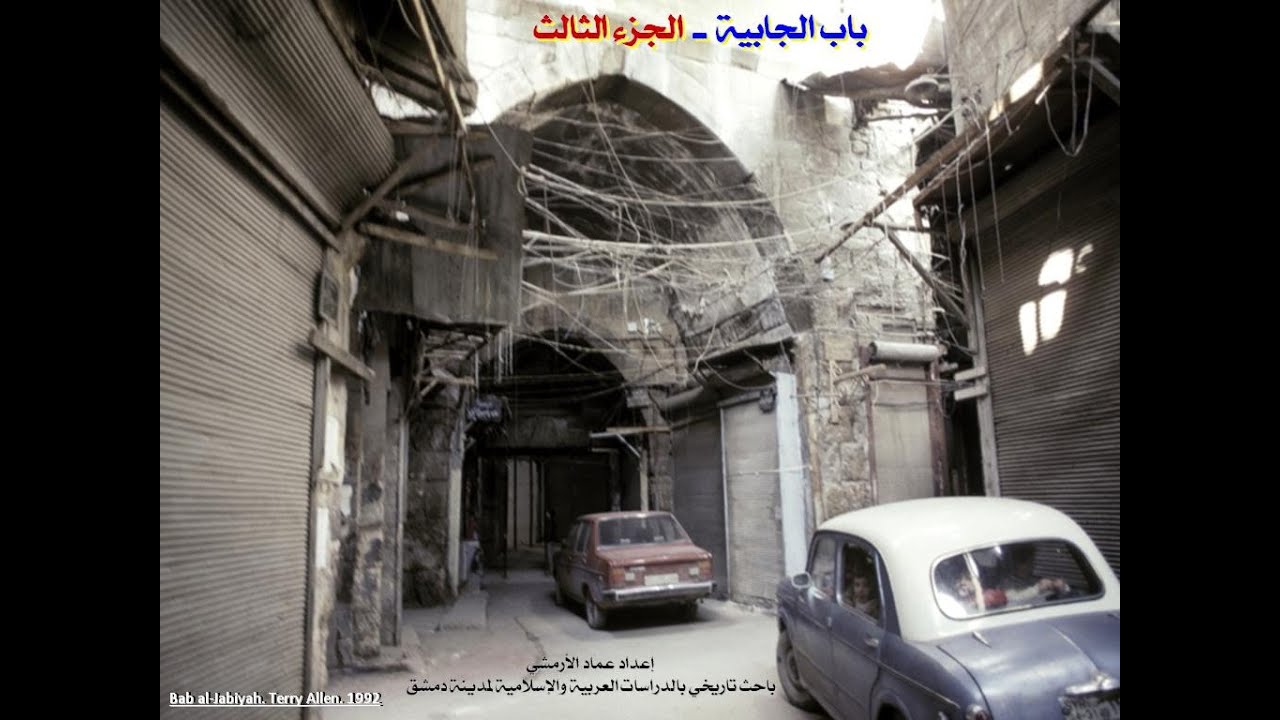03 – اهداف تحصين باب الجابية بدمشق والمشيدات القائمة عنده لكونه قوساُ للنصر و ليس باب مدينة .
