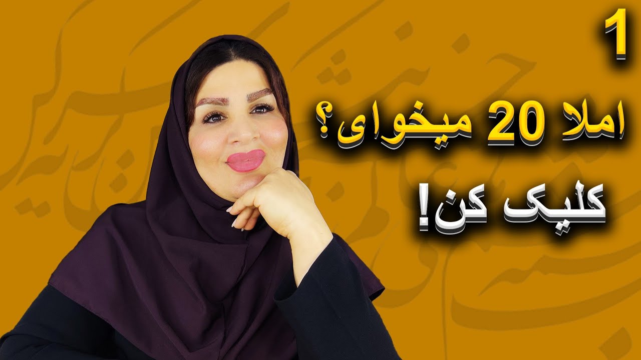 نکات مهم که در نوشتن املای فارسی به دردت بخوره ،اینجا اموزش می دم، با من باش 😊