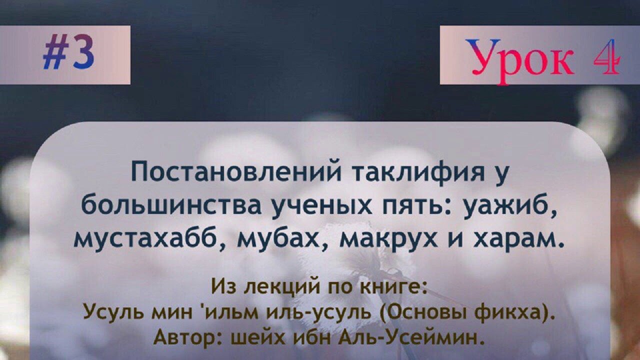 Постановлений таклифия у большинства ученых пять: уажиб, мустахабб, мубах, макрух и харам.