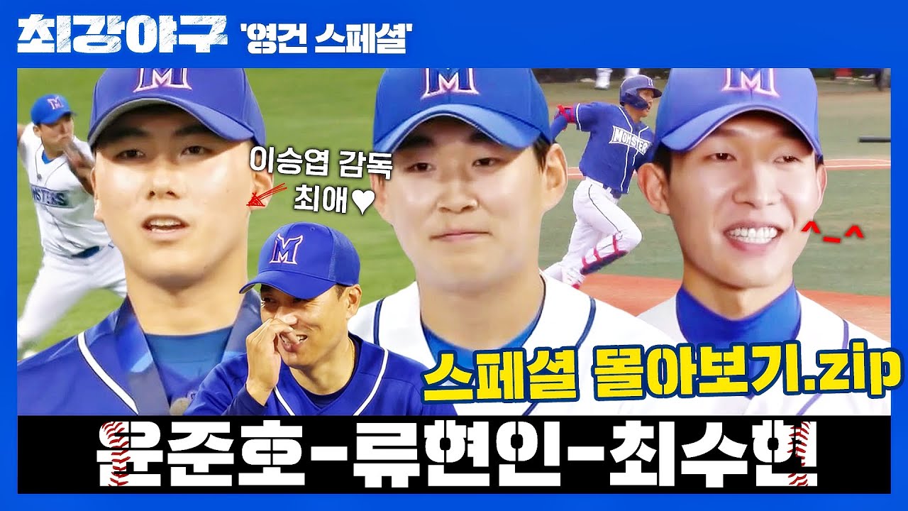 [영건 스페셜] 어우 눈부셔..★ '한국 야구의 미래' 윤준호-류현인-최수현 스페셜 몰아보기📁 | 최강야구 | JTBC 221024 방송