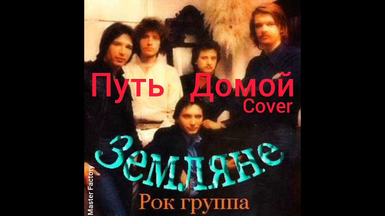 ЗЕМЛЯНЕ - Путь Домой (Cover)