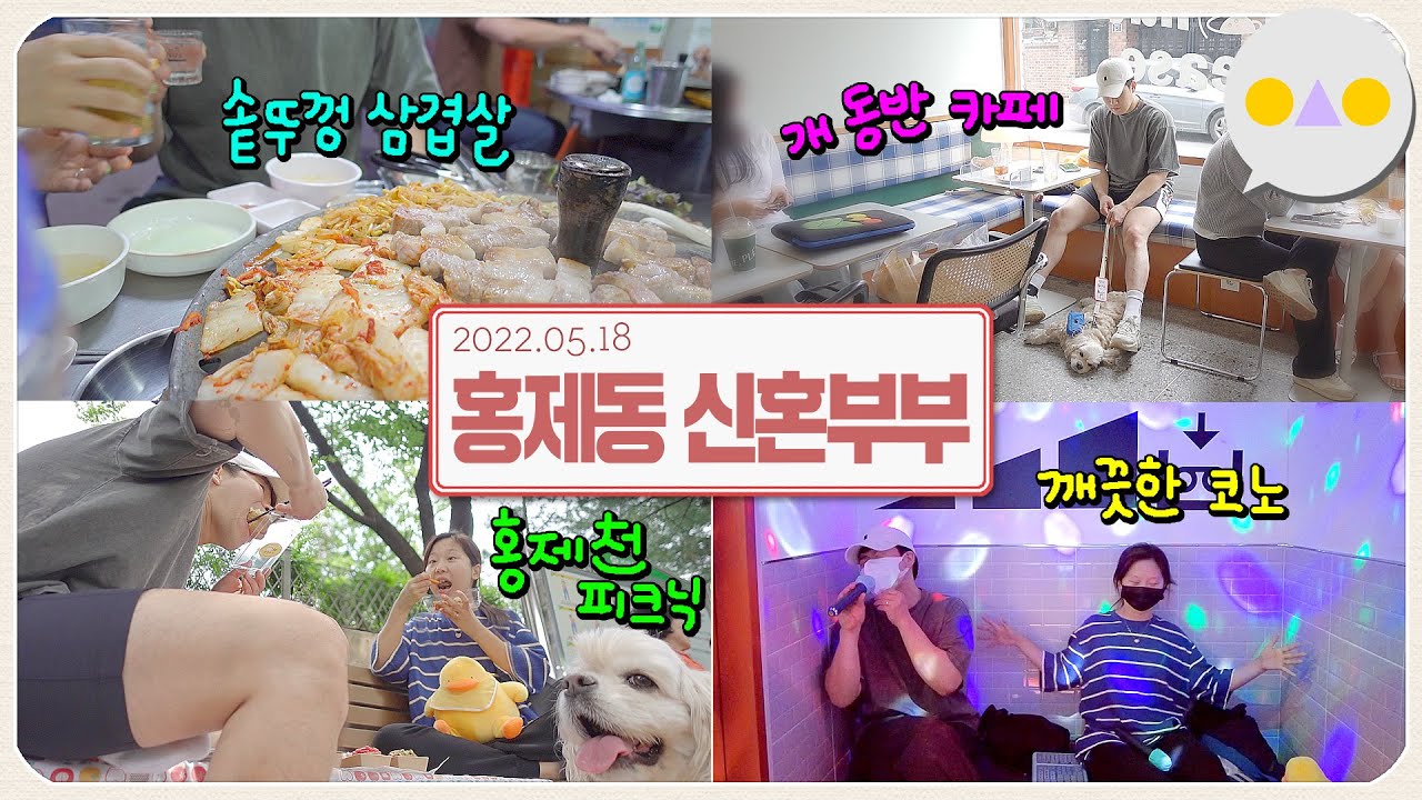{보통날} ~홍제동의 멋짐을 아시나요~ 9년 자취 후 신혼도 홍제에서 시작 WITH 좋은느낌