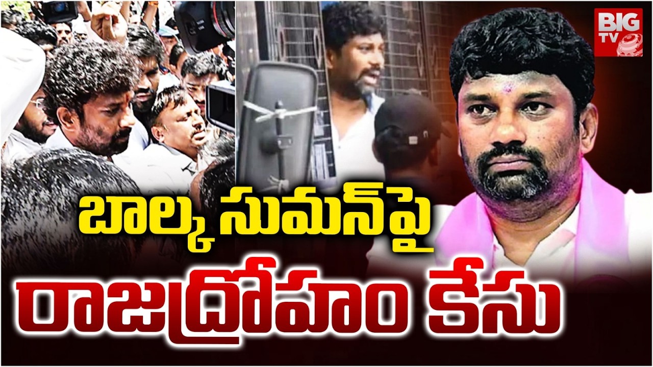బాల్క సుమన్&zwnj;పై రాజద్రోహం కేసు | Sedition Case Against Balka Suman | Balka Suman Latest | BIG TV