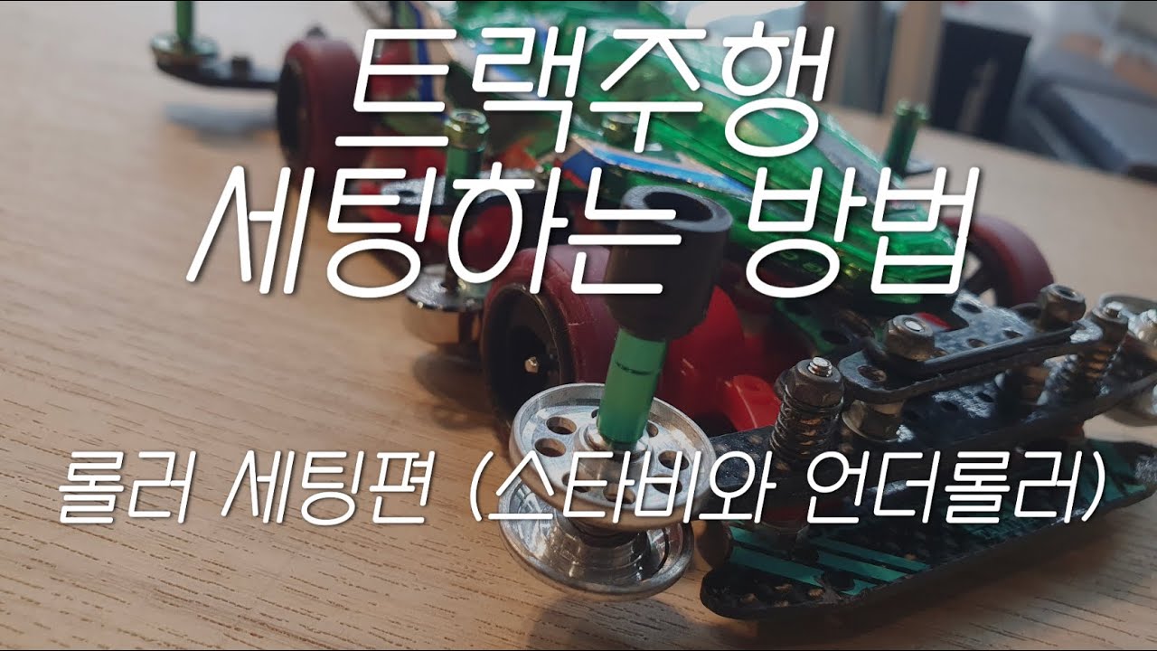 트랙주행 세팅하는 방법 - 롤러 세팅2편  “스타비와 언더롤러는 왜 필요할까?” - 미니카 입문편