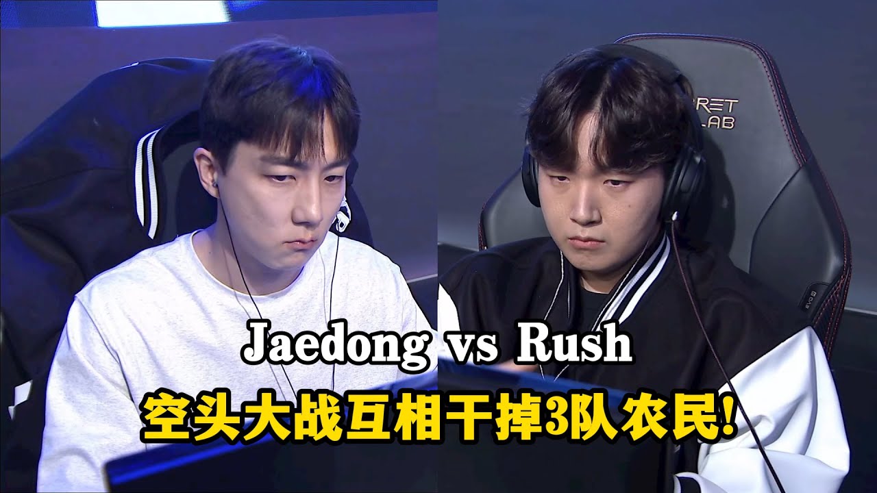 星际争霸 Jaedong vs Rush 2防大牛大战2功枪兵!问世20年的经典战术