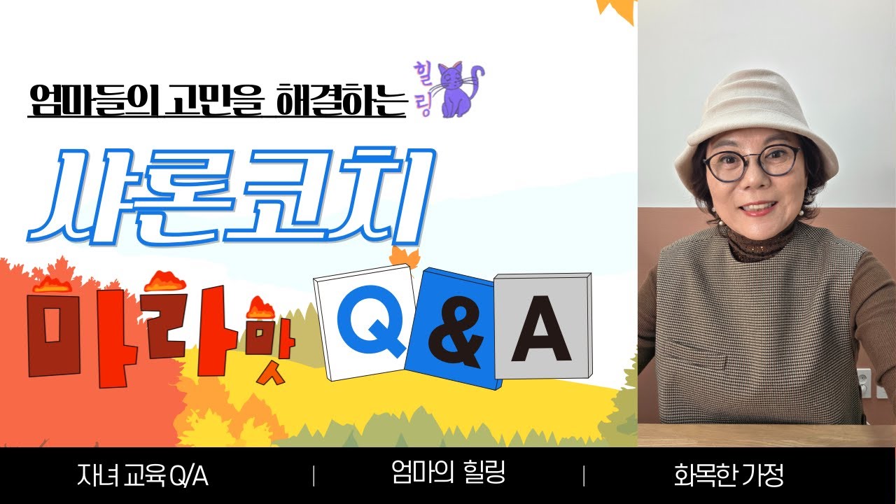 샤론코치 자녀교육 QnA 여행 패션 교육