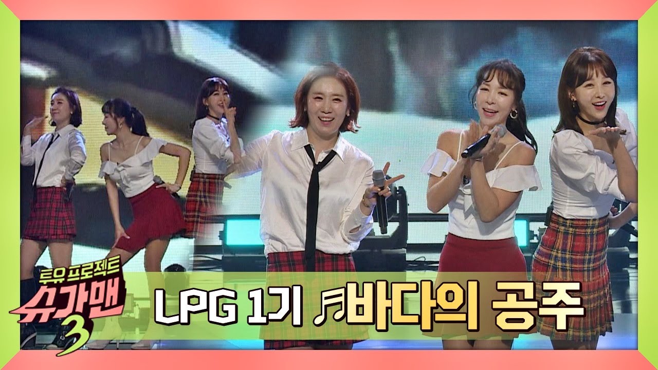 [히트곡] LPG 1기가 처음 도전한 댄스 장르의 '바다의 공주'♪ (feat. 래피) 슈가맨3(SUGARMAN3) 4회
