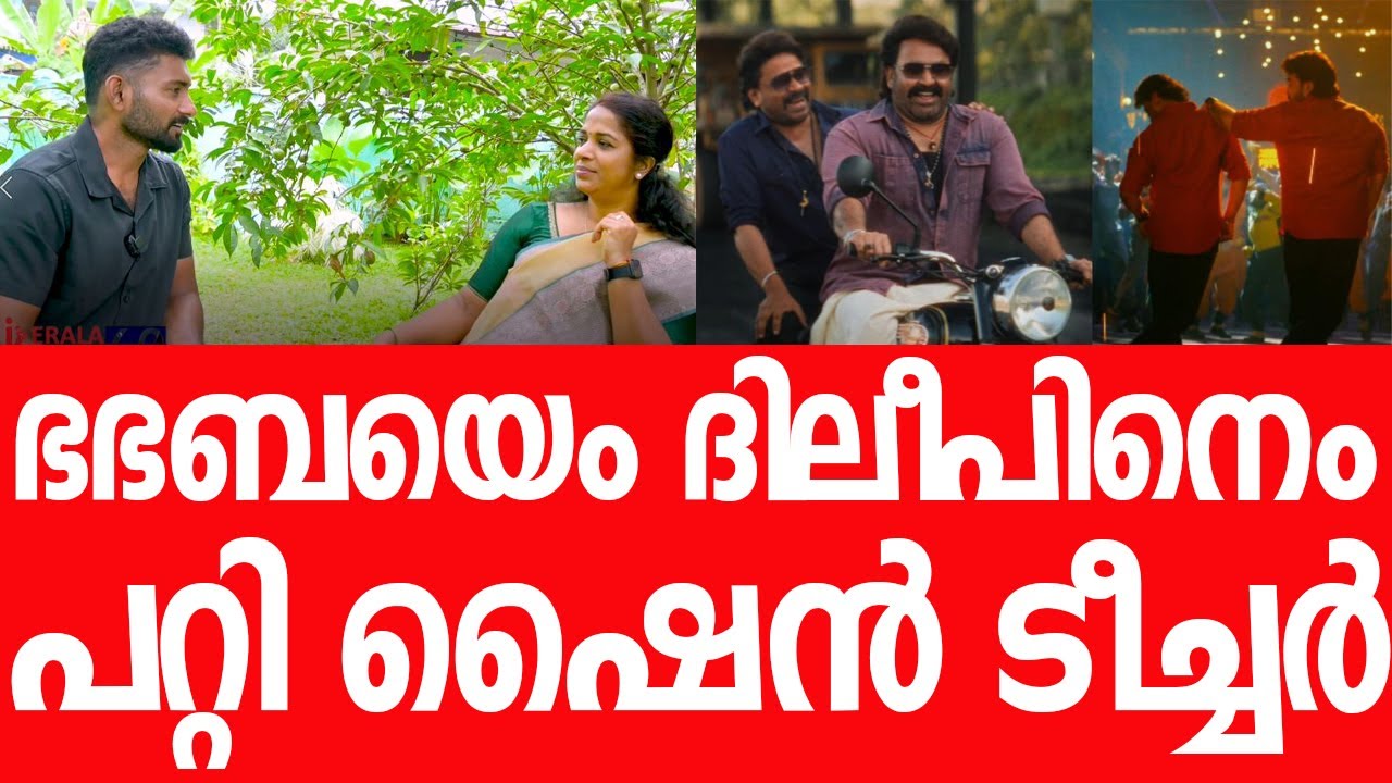ദിലീപിനെ പൊളിച്ചടക്കി ഷൈന്‍ ടീച്ചര്‍👌|KJ Shine Teacher| Dileep |BHABHABHA
