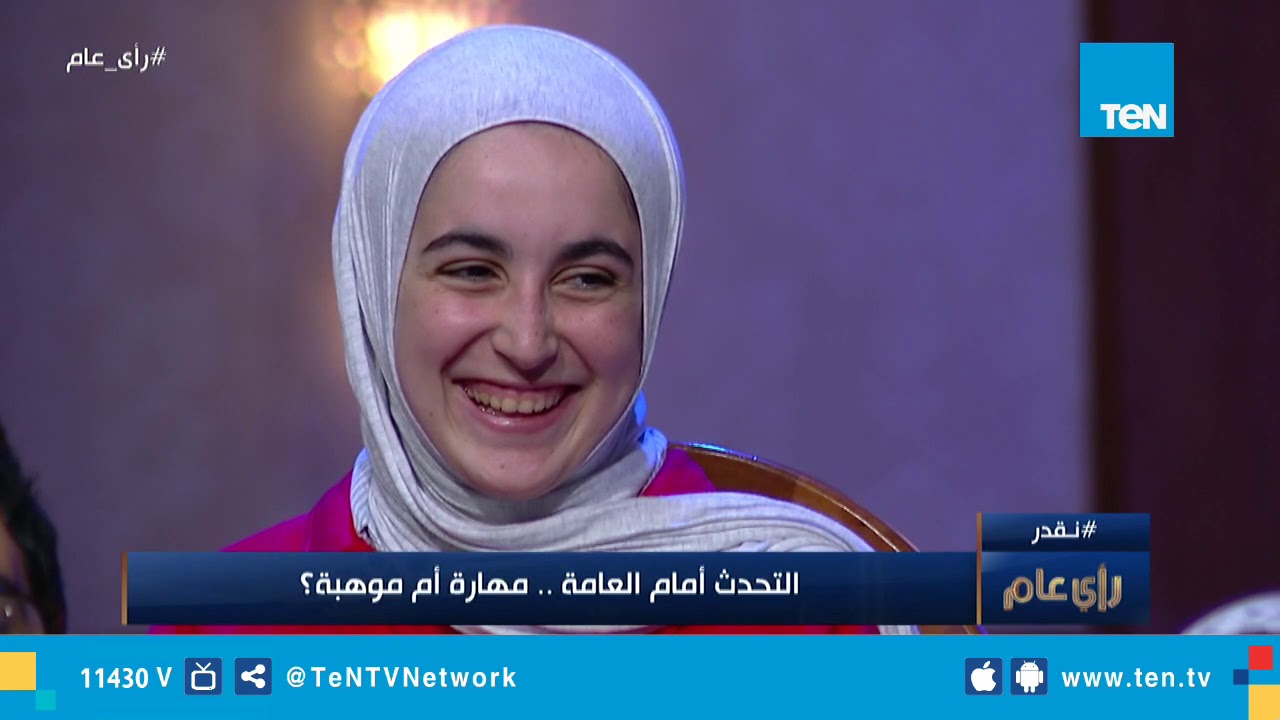 رأي عام | التحدث أمام العامة.. مهارة أم موهبة؟