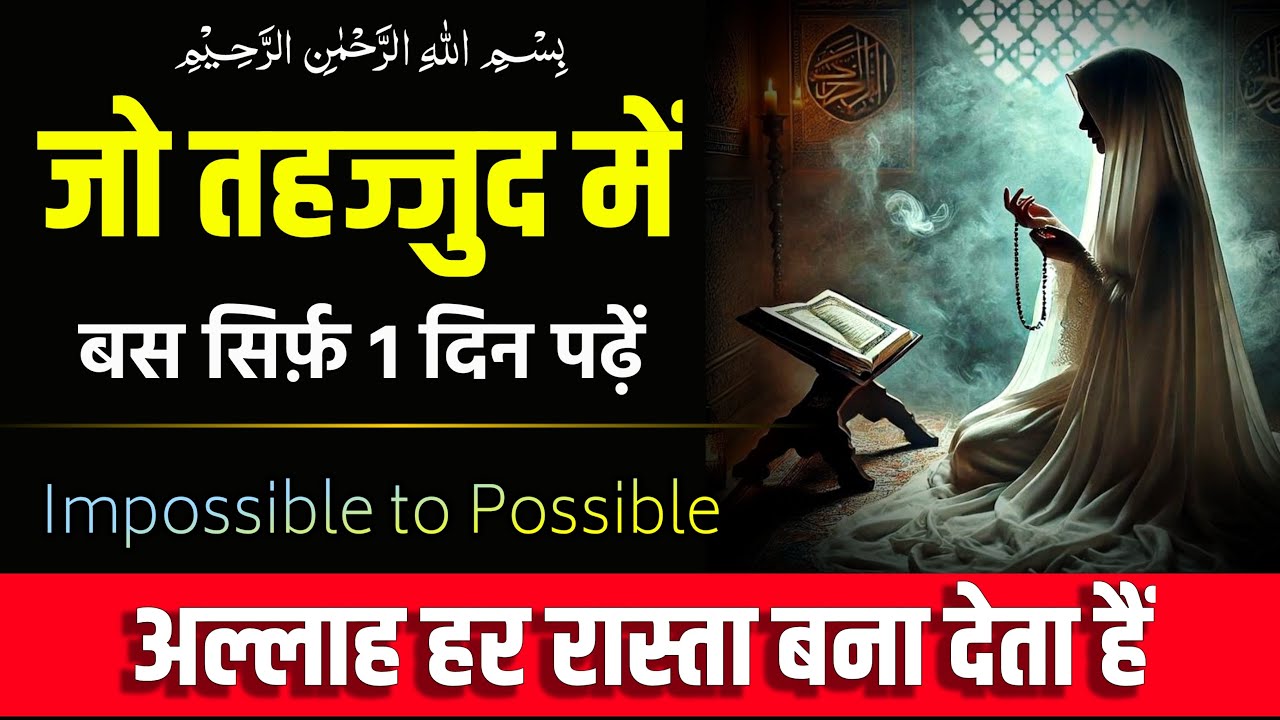 1 Bar Tahajjud Mein Padho Allah Har Chiz Ata Karega !!! | Tahajjud Ka 1 din ka wazifa |Hajat Ka Amal