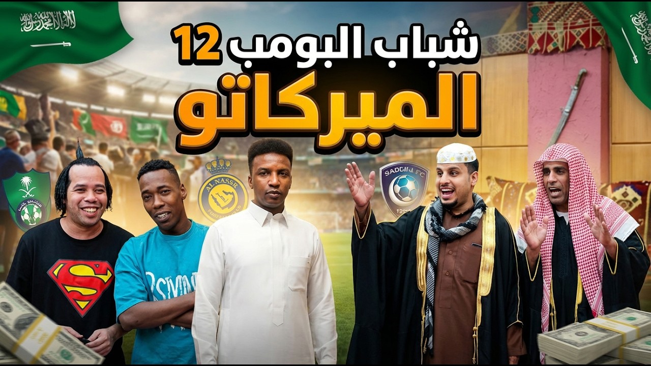 مسلسل شباب البومب -  حلقة الميركاتو