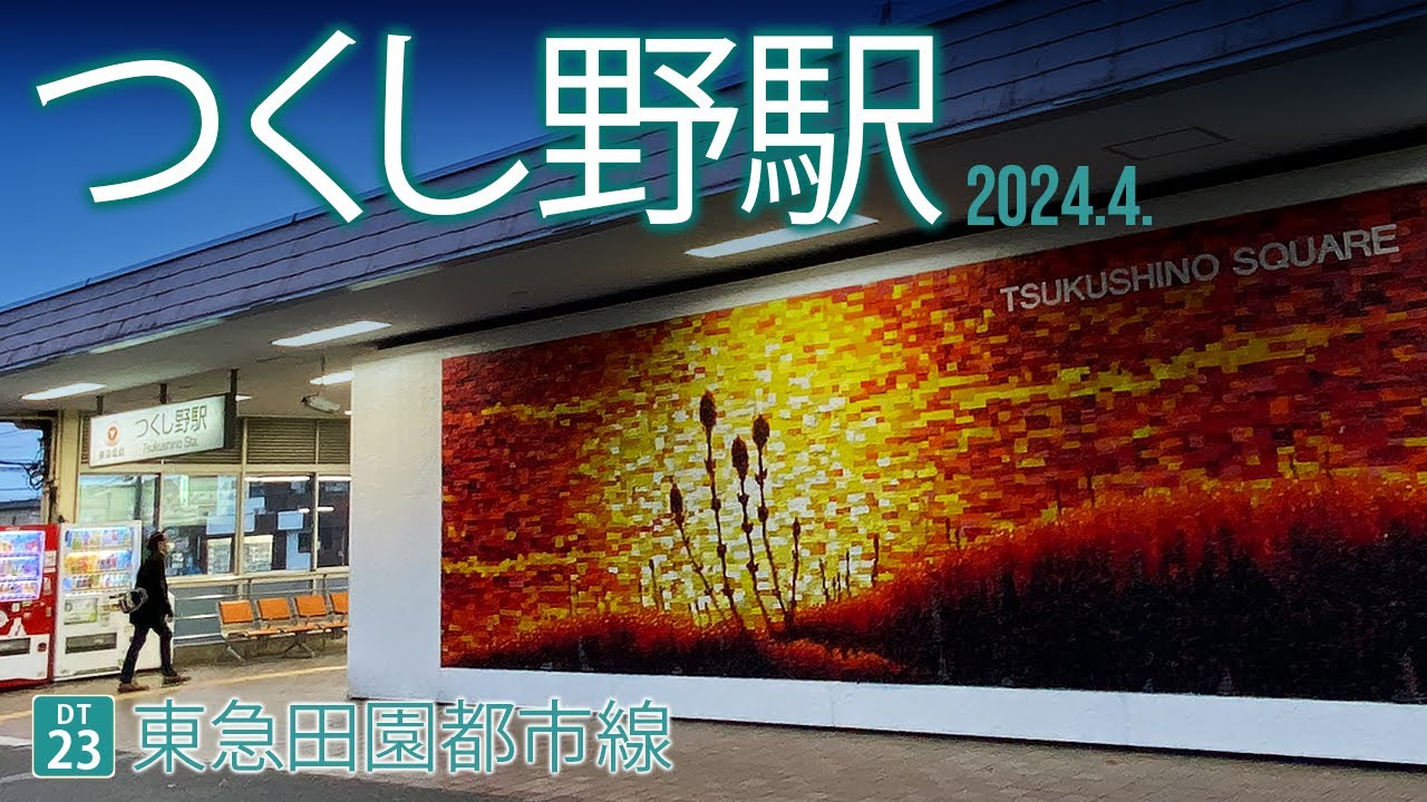 東急田園都市線【つくし野駅 DT-23 】2024.4.東京都町田市つくし野