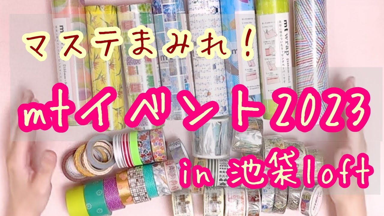 マステだらけ！🛍💥mtイベント2023 in LOFT 西武百貨店in池袋