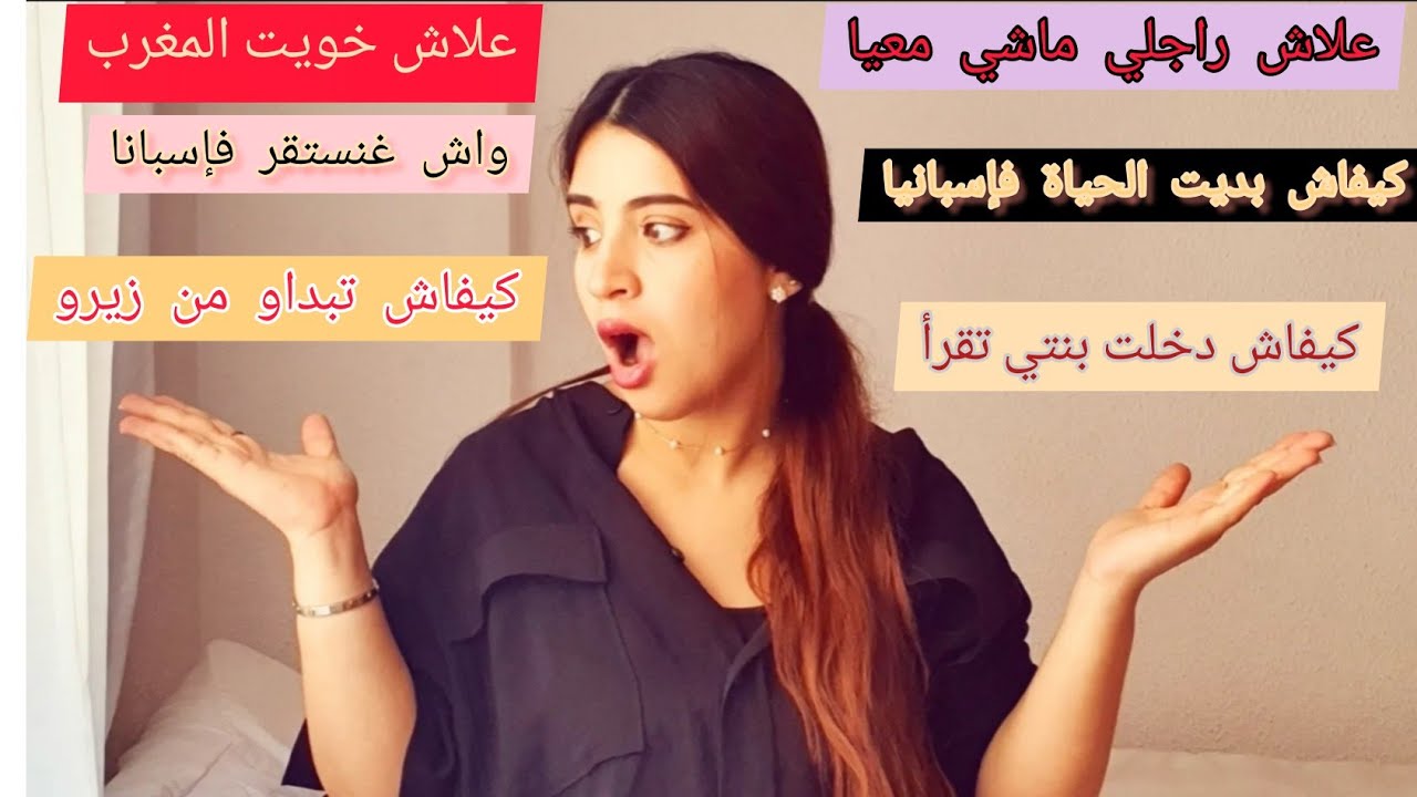 سبب لي خلاني نخوي المغرب ..كيفاش تبداو من زيرو فالغربة..كيفاش دخلت بنتي تقرأ فإسبانيا .. ⁉️ #españa