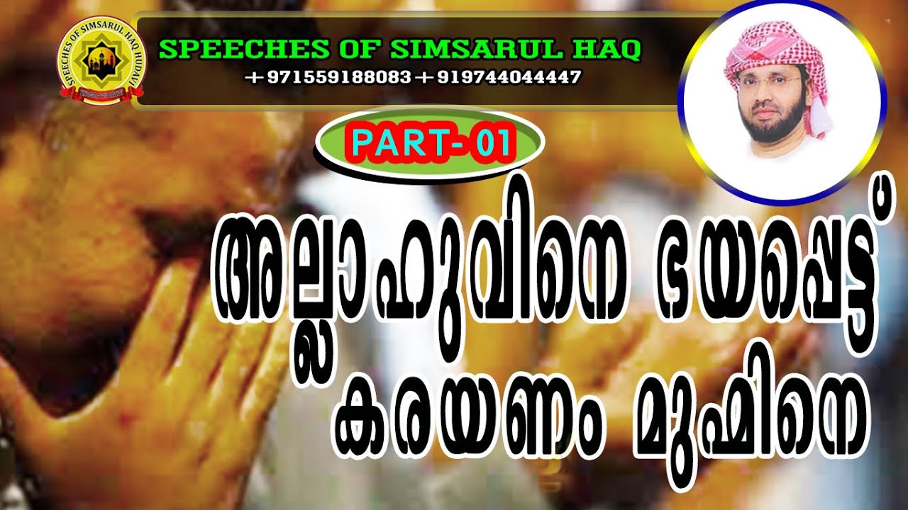 അല്ലാഹുവിനെ ഭയപ്പെട്ട് കരയണം മുഹ്‌മിനെ