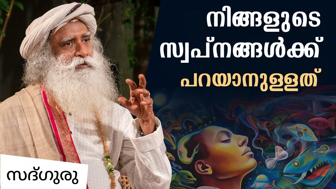 സ്വപ്നങ്ങളും അവയുടെ അർത്ഥങ്ങളും - Types of Dreams & Their Meaning  |  Sadhguru Malayalam