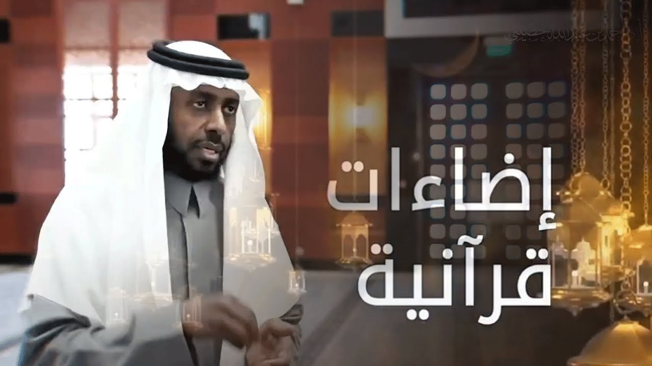 إضاءات قرآنية - أ.د.أحمد الحصيني  -  #مبادرون6_kku - #أجاويد3 | #جامعة_الملك_خالد 