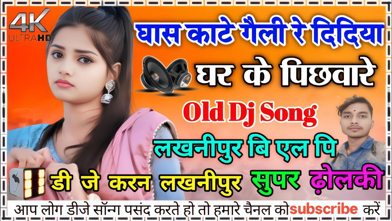 Ghas kate gaili re didiya ghar ke pichhware pardhanwa ke rahar me old bhojpuri Dj Song dj karan 