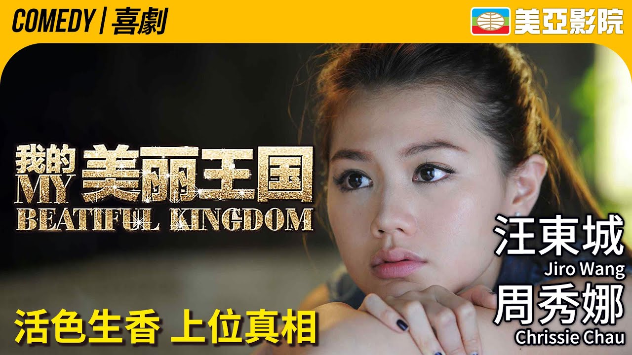 時尚圈的高低起跌｜我的美麗王國 (My Beautiful Kingdom)｜汪東城、周秀娜、陳漢典、鞏新亮、班傑、顧璇｜FULL HD｜國語中字｜2013｜美亞影院 Cinema Mei Ah