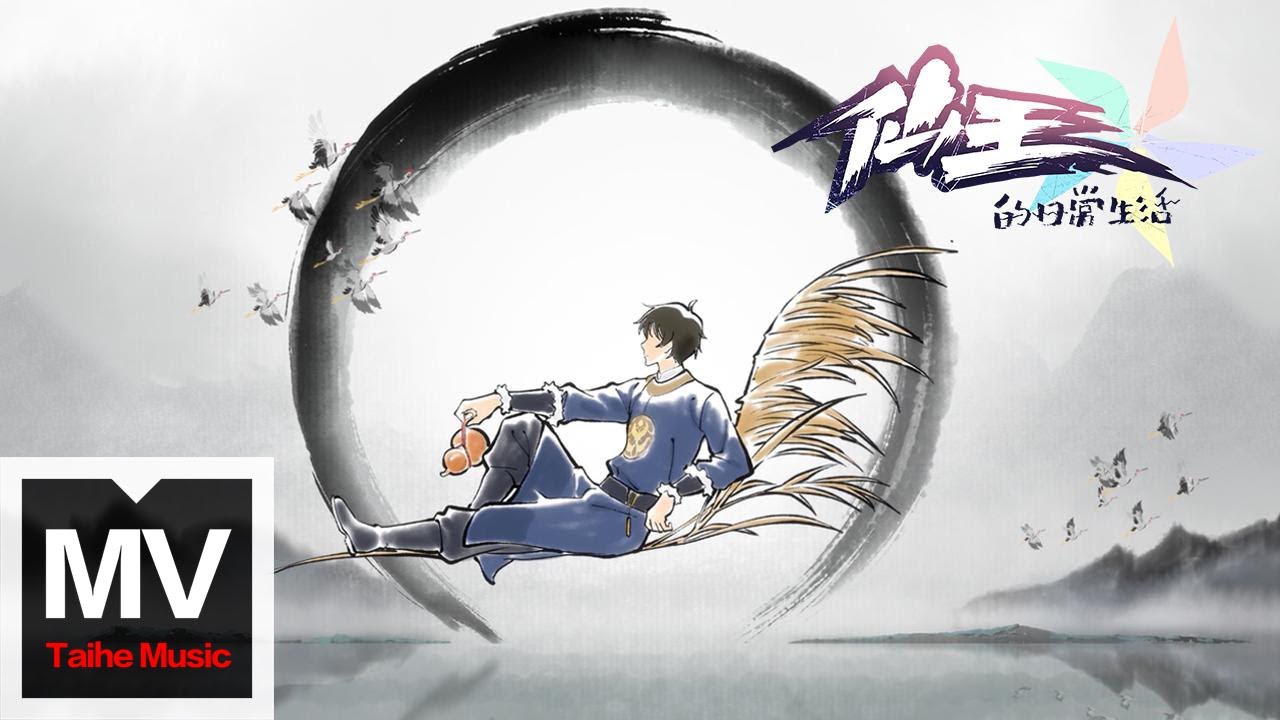 李常超【浮世一卦（《仙王的日常生活 第五季》動畫片頭曲）】HD 高清官方完整版 MV