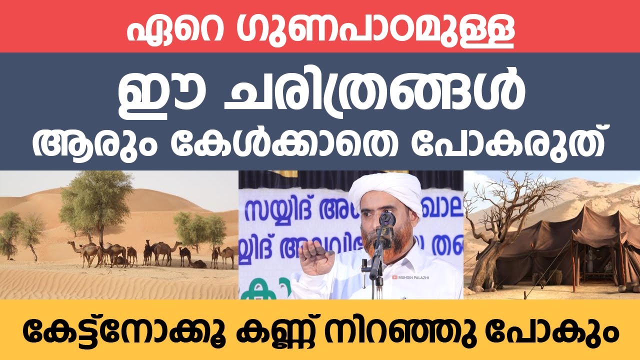 ഈ ചരിത്രങ്ങൾ ആരും കേൾക്കാതെ പോകരുത് കേട്ട് നോക്കൂ കണ്ണ് നിറയും  | Hafiz Mashood Saqafi Gudallur