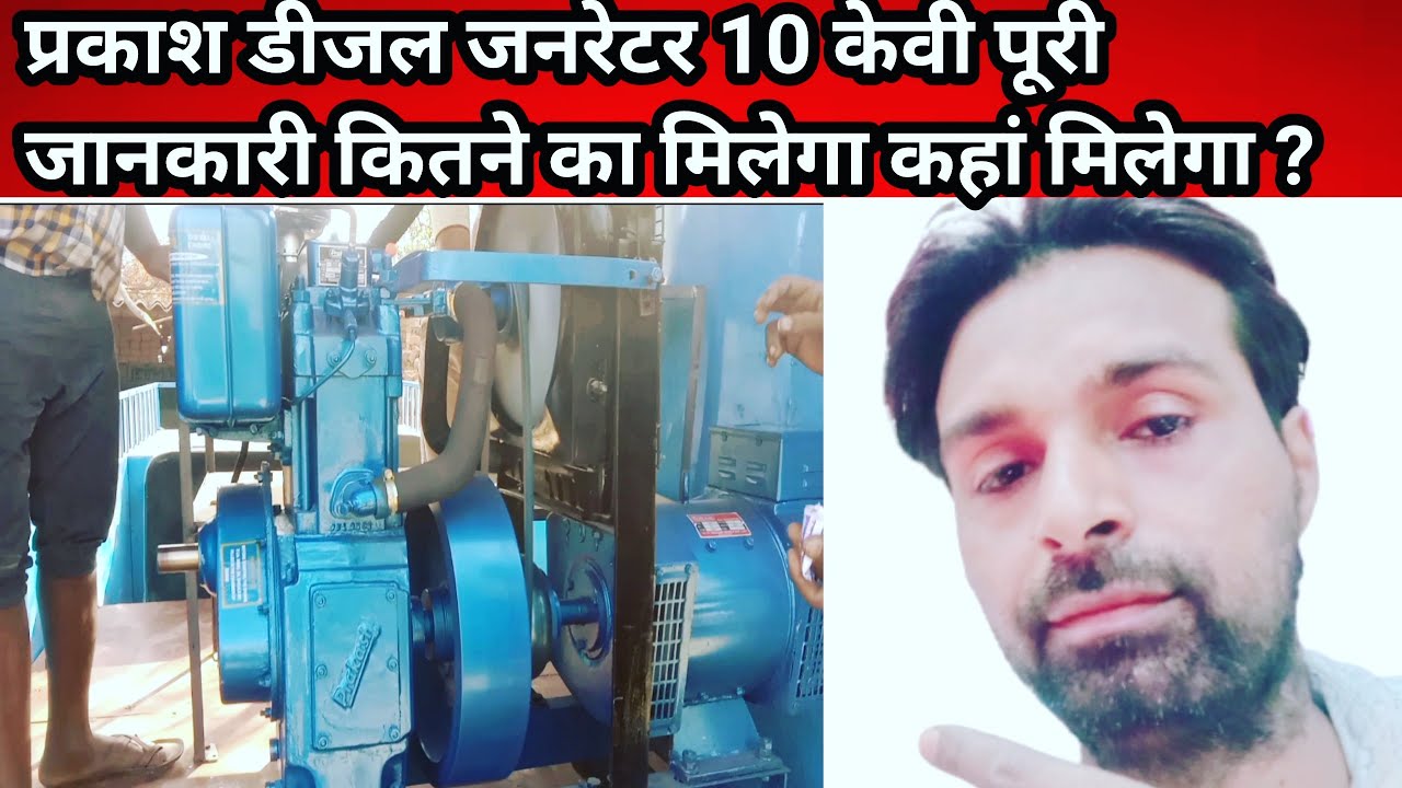 Prakash Diesel Generator price 10 kva price ! Vlogs