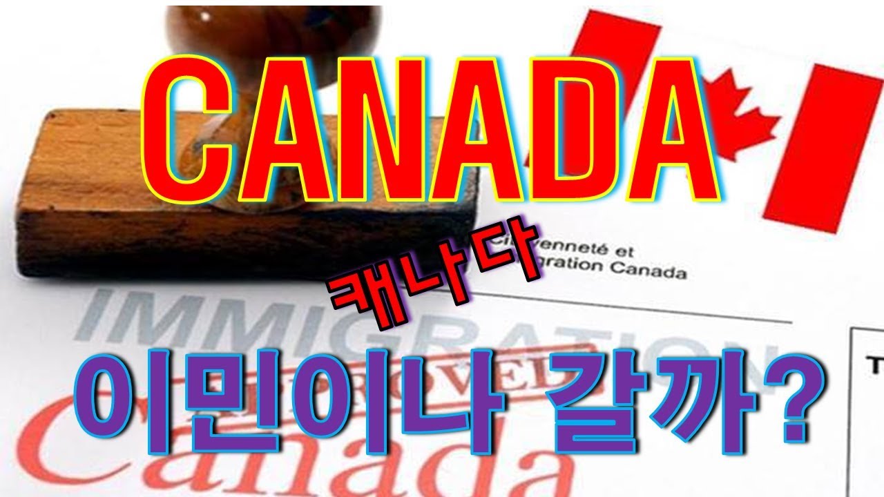[CANADA TRUCKER] [Vlog # 135] IMMIGRATION CANADA !!, 나도 캐나다 이민이나 갈까? 캐나다 이민의 허와 실.!!!