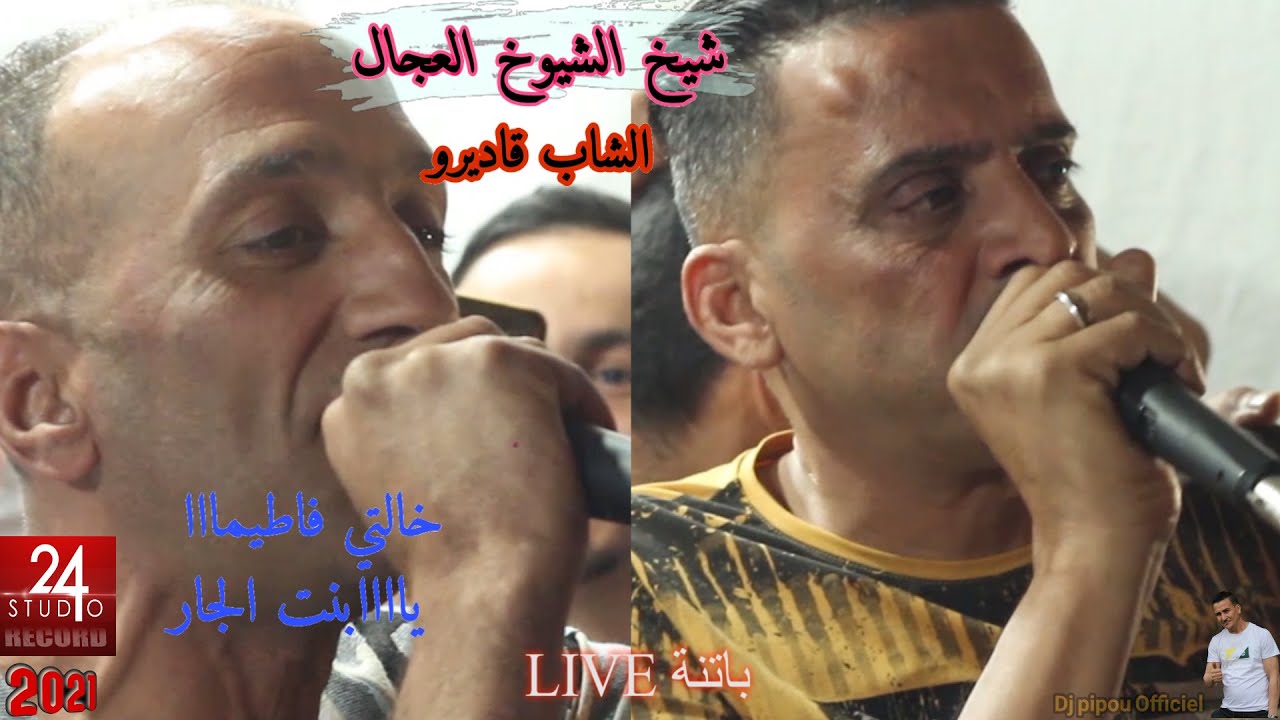 شيخ الشيوخ العجال و الشاب قاديرو (خالتي فاطماا يتبع بنت الجار) باتنة Live