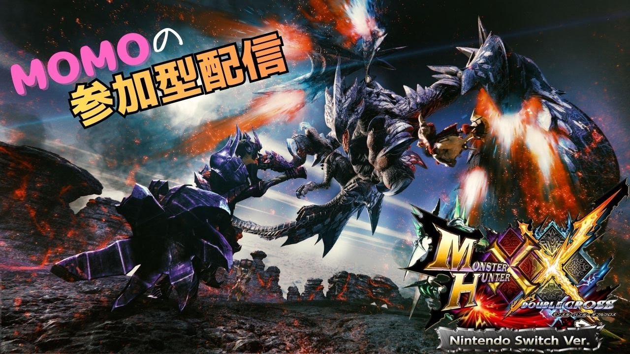 【switch】MHXX参加型配信 (MOMO)#6