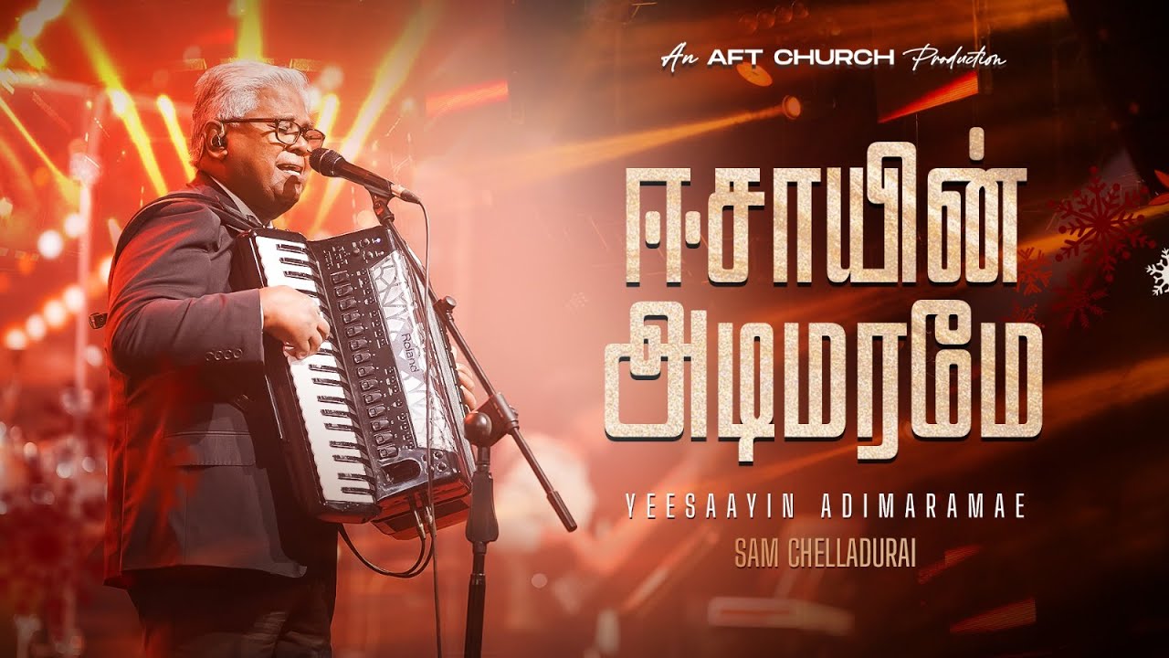 ஈசாயின் அடிமரமே | YEESAAYIN ADIMARAMAE | Sam Chelladurai | AFT Praise & Worship Official