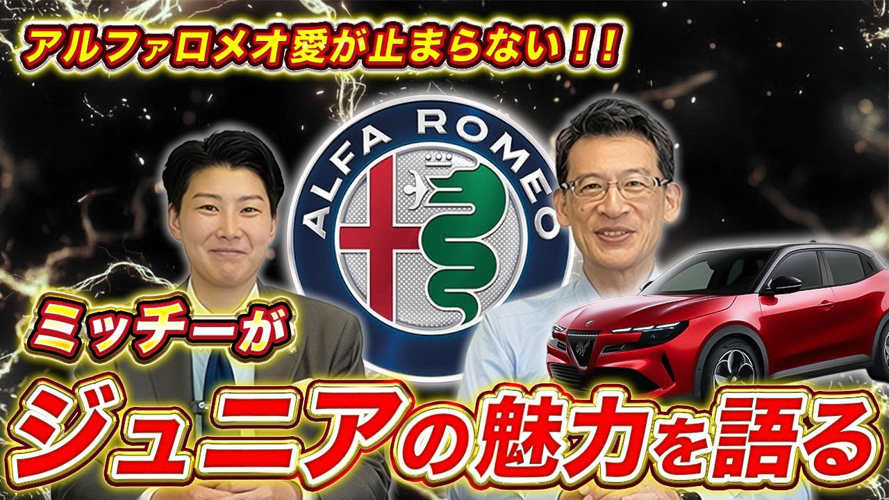 【 AlfaRomeo 】これぞ現代のアルファロメオ！ジュニアがここまで楽しい理由を熱く語ります！[ アルファロメオ 外車 イタリア車 ]