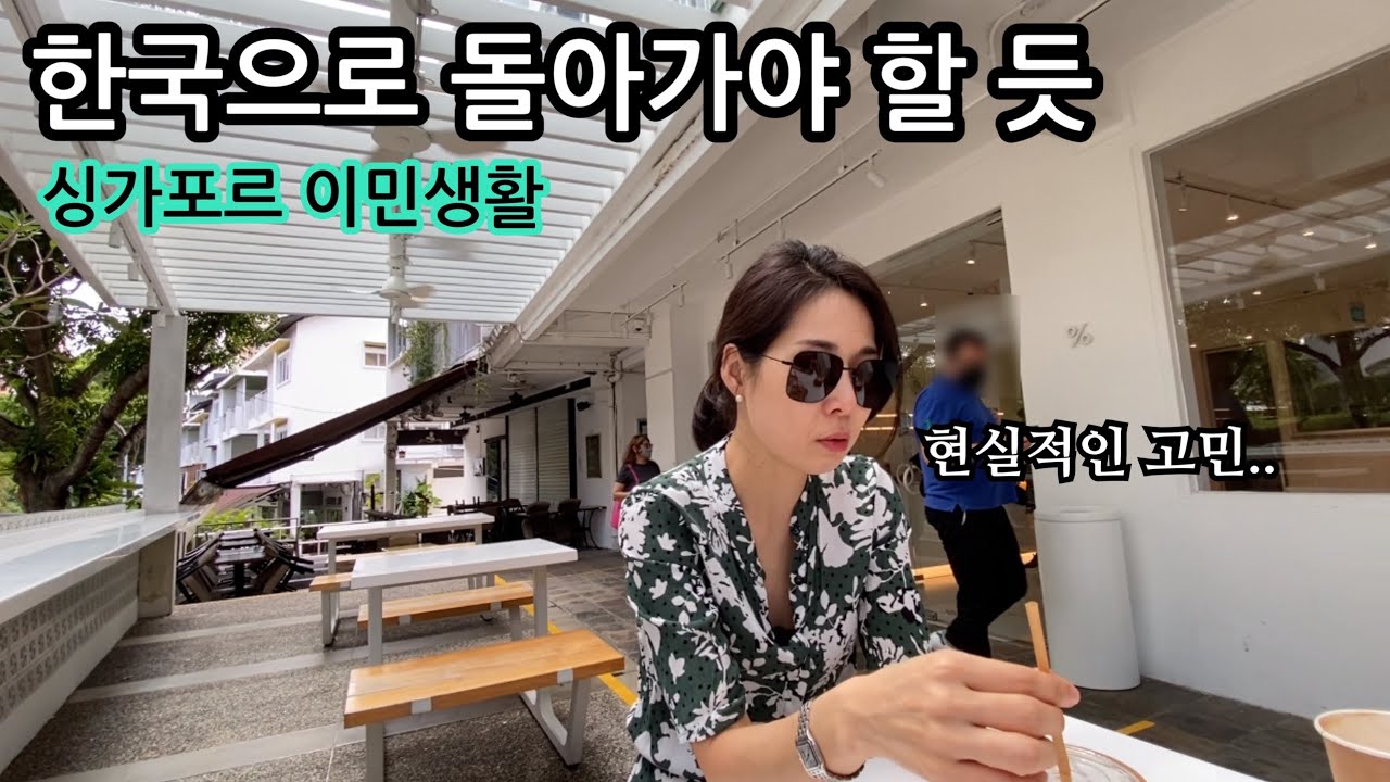 이민생활의 현실적인 고민 | 한국으로 돌아가야 할 듯 | 싱가포르 생활