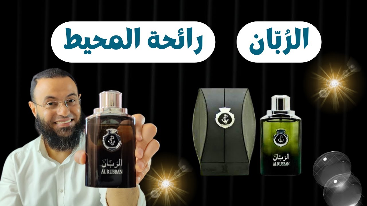 الربان العربية للعود Al Rubban Arabian Oud || رائحة المحيط 🌊🌊🌊