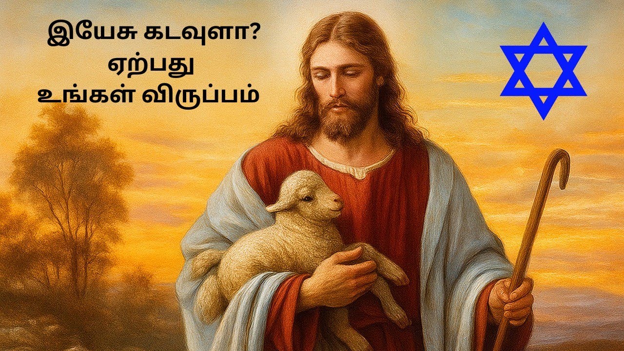 இயேசு கடவுளா? ஏற்பது உங்கள் விருப்பம். Tamil Christian Message.01/02/2026