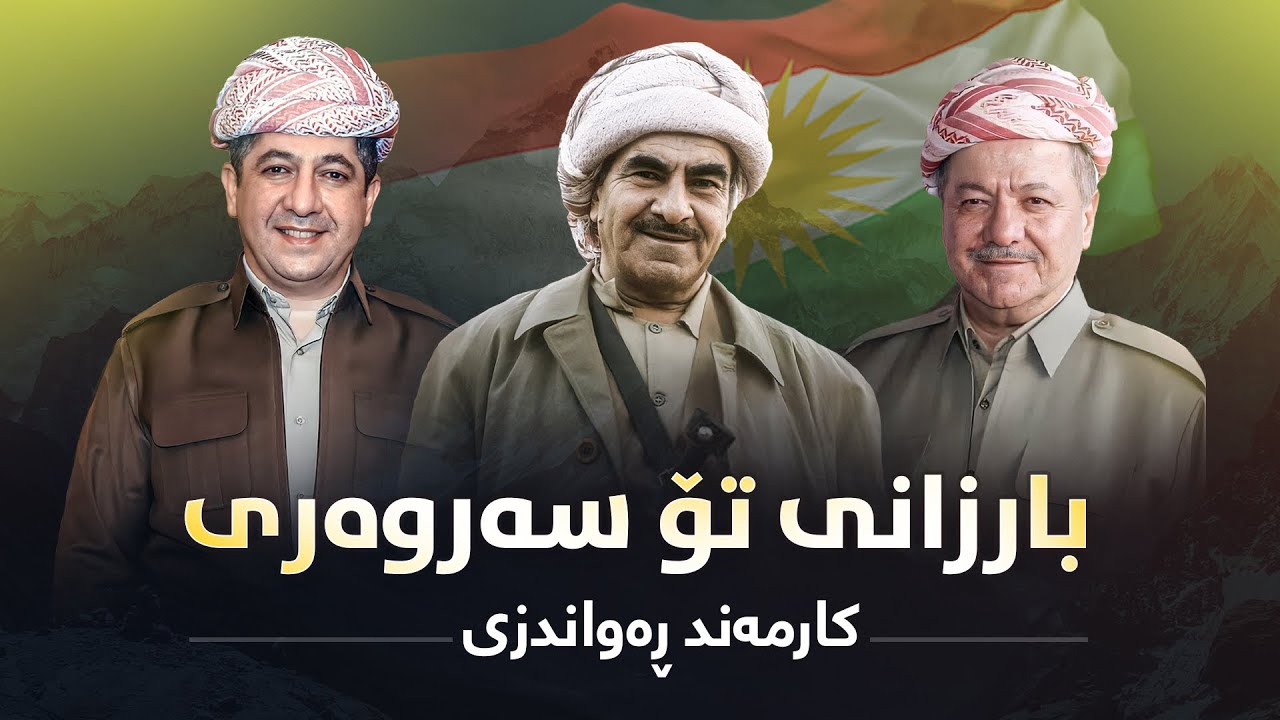 Barzani To Sarwari - Karmand Rwandzi | بارزانى تۆ سەروەری - کارمەند ڕەواندزی