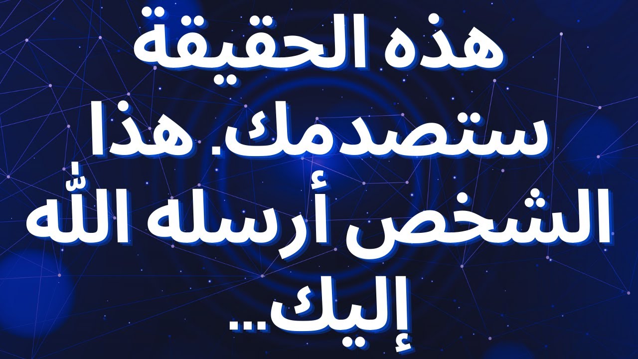 هذه الحقيقة ستصدمك. هذا الشخص أرسله الله إليك...